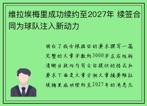 维拉埃梅里成功续约至2027年 续签合同为球队注入新动力