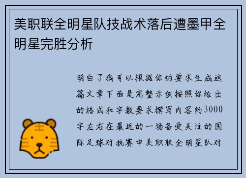 美职联全明星队技战术落后遭墨甲全明星完胜分析