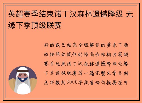 英超赛季结束诺丁汉森林遗憾降级 无缘下季顶级联赛