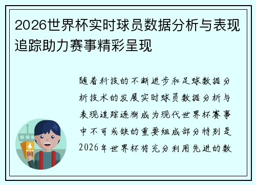 2026世界杯实时球员数据分析与表现追踪助力赛事精彩呈现
