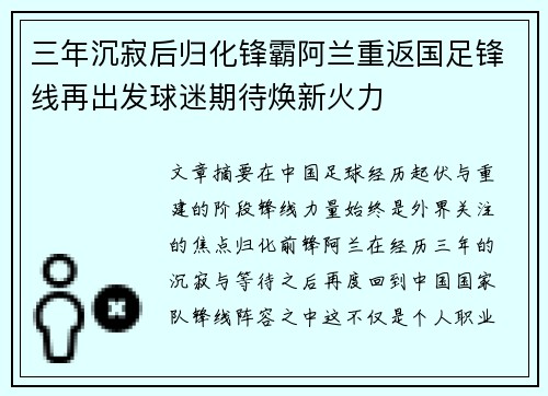 三年沉寂后归化锋霸阿兰重返国足锋线再出发球迷期待焕新火力 三年沉寂后归化锋霸阿兰重返国足锋线再出发球迷期待焕新火力