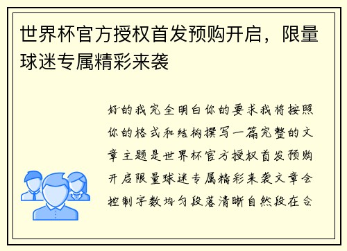 世界杯官方授权首发预购开启,限量球迷专属精彩来袭 世界杯官方授权首发预购开启,限量球迷专属精彩来袭