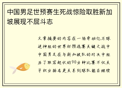 中国男足世预赛生死战惊险取胜新加坡展现不屈斗志 中国男足世预赛生死战惊险取胜新加坡展现不屈斗志