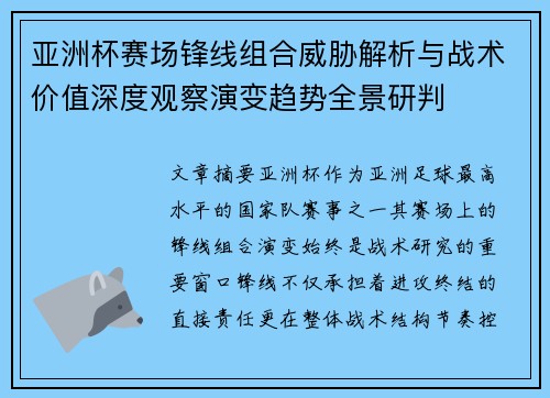 亚洲杯赛场锋线组合威胁解析与战术价值深度观察演变趋势全景研判