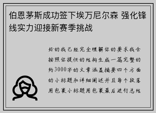 伯恩茅斯成功签下埃万尼尔森 强化锋线实力迎接新赛季挑战 伯恩茅斯成功签下埃万尼尔森 强化锋线实力迎接新赛季挑战