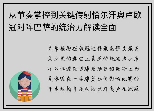 从节奏掌控到关键传射恰尔汗奥卢欧冠对阵巴萨的统治力解读全面