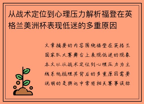 从战术定位到心理压力解析福登在英格兰美洲杯表现低迷的多重原因 从战术定位到心理压力解析福登在英格兰美洲杯表现低迷的多重原因