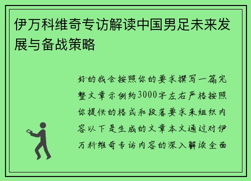 伊万科维奇专访解读中国男足未来发展与备战策略 伊万科维奇专访解读中国男足未来发展与备战策略