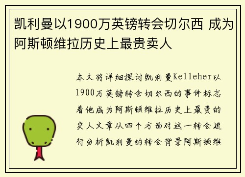 凯利曼以1900万英镑转会切尔西 成为阿斯顿维拉历史上最贵卖人 凯利曼以1900万英镑转会切尔西 成为阿斯顿维拉历史上最贵卖人