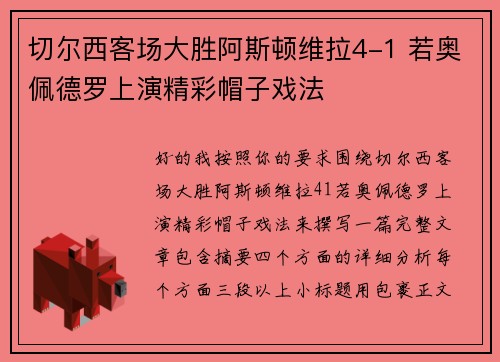 切尔西客场大胜阿斯顿维拉4-1 若奥佩德罗上演精彩帽子戏法
