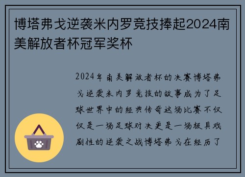 博塔弗戈逆袭米内罗竞技捧起2024南美解放者杯冠军奖杯 博塔弗戈逆袭米内罗竞技捧起2024南美解放者杯冠军奖杯