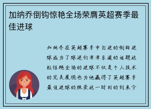 加纳乔倒钩惊艳全场荣膺英超赛季最佳进球 加纳乔倒钩惊艳全场荣膺英超赛季最佳进球