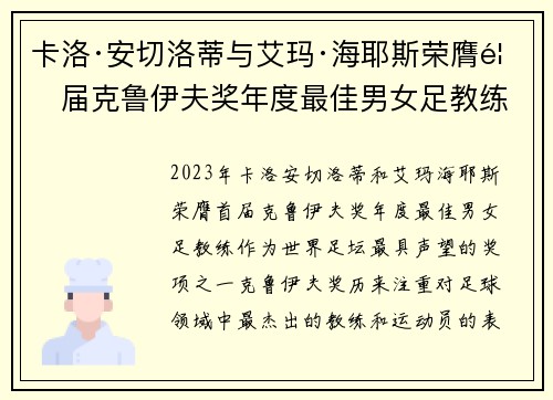 卡洛·安切洛蒂与艾玛·海耶斯荣膺首届克鲁伊夫奖年度最佳男女足教练 卡洛·安切洛蒂与艾玛·海耶斯荣膺首届克鲁伊夫奖年度最佳男女足教练
