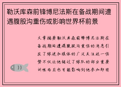 勒沃库森前锋博尼法斯在备战期间遭遇腹股沟重伤或影响世界杯前景