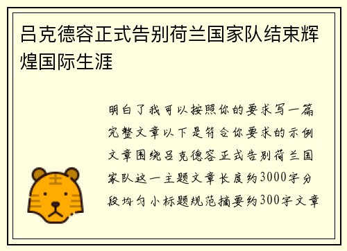 吕克德容正式告别荷兰国家队结束辉煌国际生涯 吕克德容正式告别荷兰国家队结束辉煌国际生涯