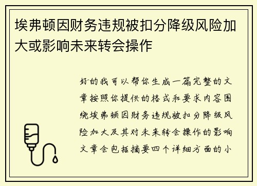 埃弗顿因财务违规被扣分降级风险加大或影响未来转会操作 埃弗顿因财务违规被扣分降级风险加大或影响未来转会操作
