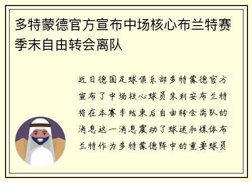 多特蒙德官方宣布中场核心布兰特赛季末自由转会离队