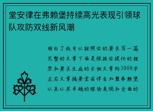 堂安律在弗赖堡持续高光表现引领球队攻防双线新风潮 堂安律在弗赖堡持续高光表现引领球队攻防双线新风潮