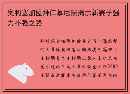 奥利塞加盟拜仁慕尼黑揭示新赛季强力补强之路 奥利塞加盟拜仁慕尼黑揭示新赛季强力补强之路