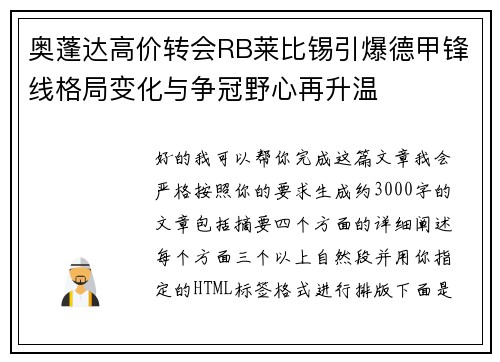 奥蓬达高价转会RB莱比锡引爆德甲锋线格局变化与争冠野心再升温