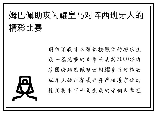姆巴佩助攻闪耀皇马对阵西班牙人的精彩比赛 姆巴佩助攻闪耀皇马对阵西班牙人的精彩比赛