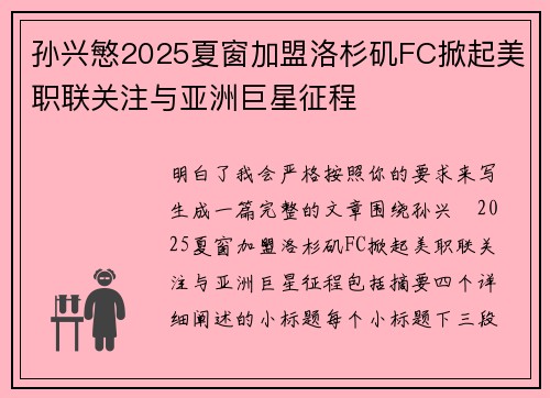 孙兴慜2025夏窗加盟洛杉矶FC掀起美职联关注与亚洲巨星征程 孙兴慜2025夏窗加盟洛杉矶FC掀起美职联关注与亚洲巨星征程