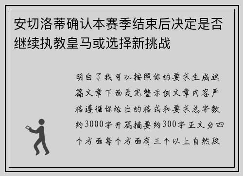 安切洛蒂确认本赛季结束后决定是否继续执教皇马或选择新挑战