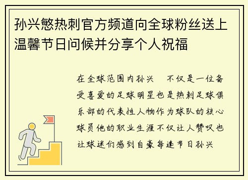 孙兴慜热刺官方频道向全球粉丝送上温馨节日问候并分享个人祝福 孙兴慜热刺官方频道向全球粉丝送上温馨节日问候并分享个人祝福