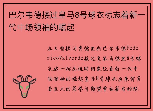 巴尔韦德接过皇马8号球衣标志着新一代中场领袖的崛起