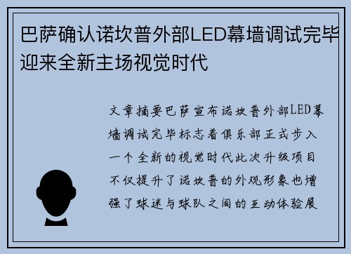 巴萨确认诺坎普外部LED幕墙调试完毕迎来全新主场视觉时代