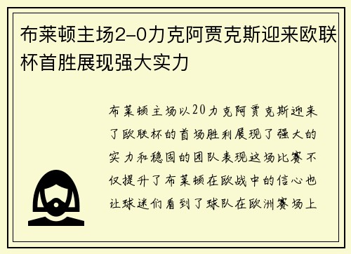 布莱顿主场2-0力克阿贾克斯迎来欧联杯首胜展现强大实力 布莱顿主场2-0力克阿贾克斯迎来欧联杯首胜展现强大实力