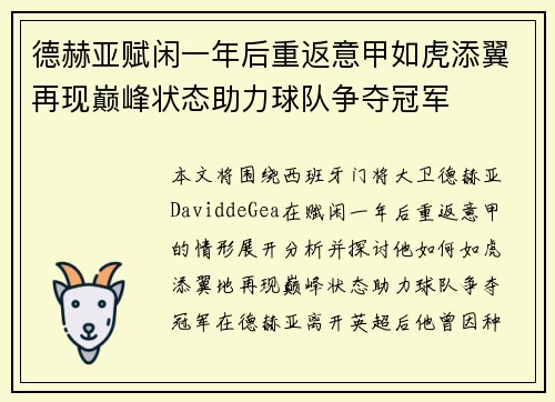 德赫亚赋闲一年后重返意甲如虎添翼再现巅峰状态助力球队争夺冠军