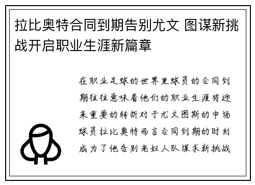 拉比奥特合同到期告别尤文 图谋新挑战开启职业生涯新篇章 拉比奥特合同到期告别尤文 图谋新挑战开启职业生涯新篇章