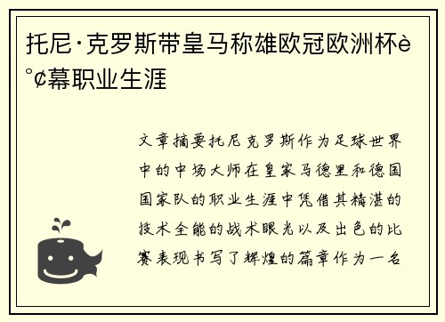 托尼·克罗斯带皇马称雄欧冠欧洲杯谢幕职业生涯 托尼·克罗斯带皇马称雄欧冠欧洲杯谢幕职业生涯