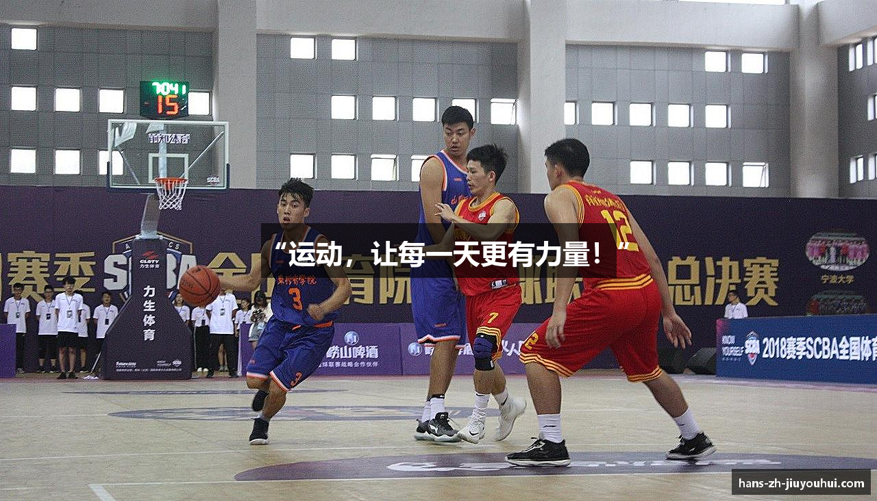 “运动，让每一天更有力量！”