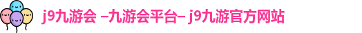 九游会